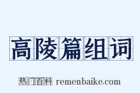 高陵篇组词是什么意思的图片